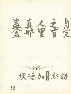 蛊真人之月光宝盒哪里有完结的