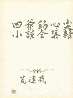 四爷的心尖宠妃小说全集精校版下载