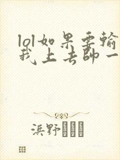 lol如果要输我上去帅一波笔趣阁