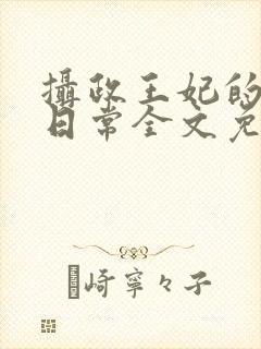 摄政王妃的娇宠日常全文免费阅读