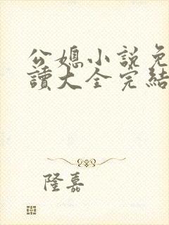 公媳小说免费阅读大全完结版无弹窗趣笔阁