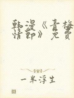 韩漫《青梅竹马情节》免费阅读