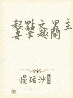 起点文男主沦为妻笔趣阁
