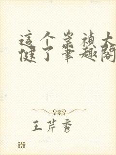 这个崇祯太不稳健了笔趣阁