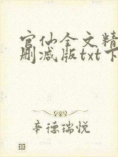 官仙全文精校未删减版txt下载