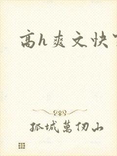 高h爽文快穿