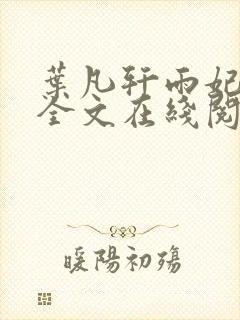 叶凡轩雨妃小说全文在线阅读