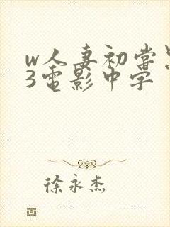 w人妻初尝黑人3电影中字