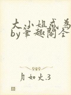 大小姐成为奴妻by笔趣阁全文