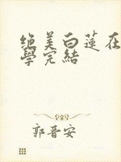 绝美白莲在线教学完结封面