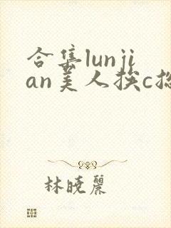 合集lunjian美人挨c总受双性封面