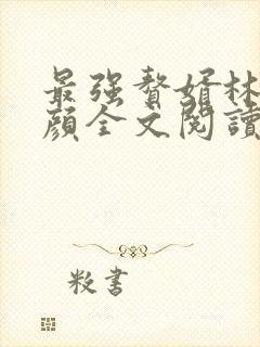 最强赘婿林羽江颜全文阅读封面