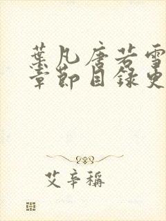 叶凡唐若雪最新章节目录更新免费观看