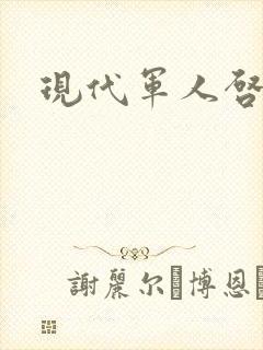 现代军人启事录