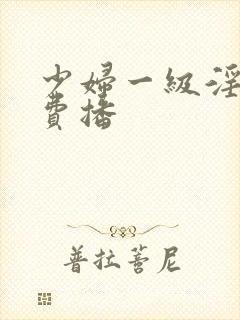 少妇一级淫片免费播