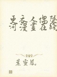 更衣人偶坠入爱河漫画在线观看第一季11集封面