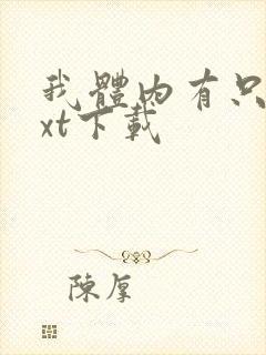 我体内有只鬼txt下载