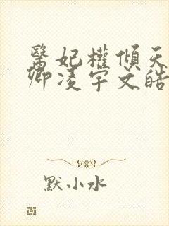 医妃权倾天下元卿凌宇文皓全文阅读