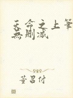 天命之上笔趣阁无删减