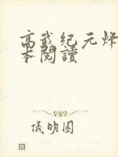 高武纪元烽仙全本阅读