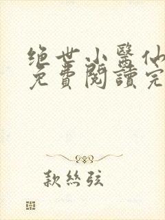 绝世小医仙全文免费阅读完 整版