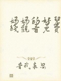 妈妈的好儿子在线观看免费高清完整泰剧