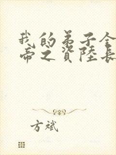 我的弟子全是大帝之资陆长生免费看封面