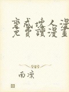 变成坏人漫画画免费读漫画下拉式土豪漫画