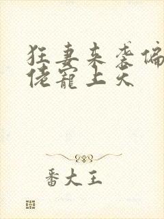 狂妻来袭偏执大佬宠上天