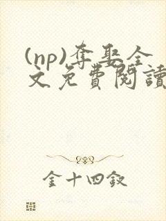 (np)夺娶全文免费阅读笔趣阁