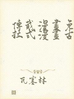 传武漫画免费下拉式漫画古风