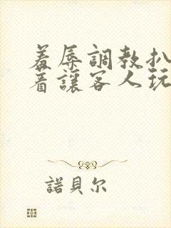 羞辱调教扒开跪着让客人玩小说