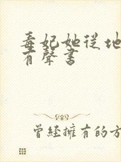 毒妃她从地狱来有声书