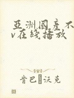 亚洲国产不卡av在线播放