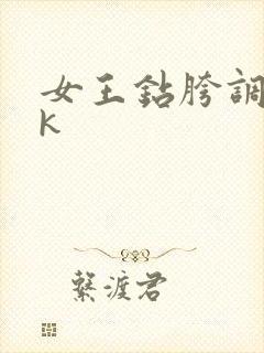 女王钻胯调教vk