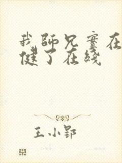 我师兄实在太稳健了在线