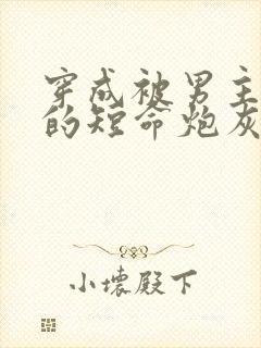 穿成被男主暗恋的短命炮灰
