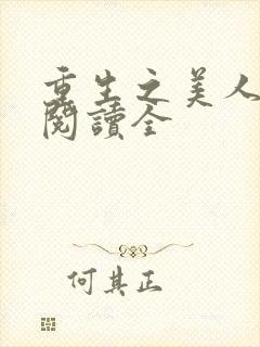 重生之美人事君阅读全