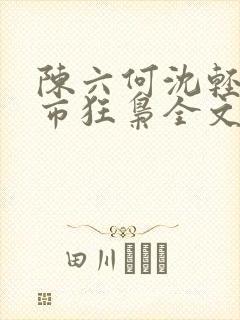 陈六何沈轻舞都市狂枭全文封面