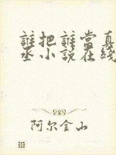 谁把谁当真水千丞小说在线