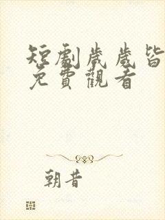 短剧岁岁皆相守免费观看封面