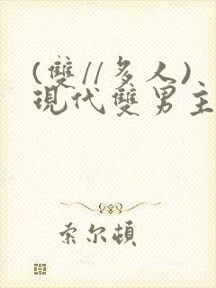 (双//多人)现代双男主文笔趣阁训诫