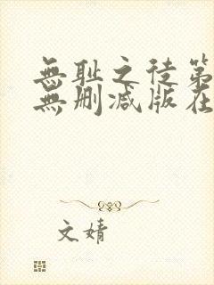 无耻之徒第十季无删减版在线观看