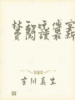 林知晚傅宴洲免费阅读最新更新章节笔趣阁