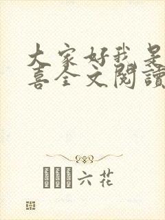 大家好我是林小喜全文阅读