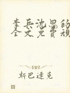 李兵沈思的小说全文免费顽石