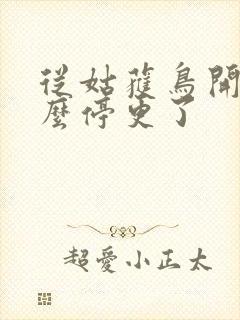从姑获鸟开始怎么停更了封面