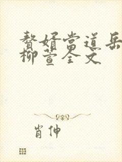 赘婿当道岳风,柳萱全文
