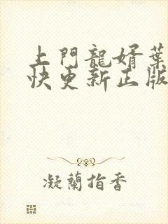 上门龙婿叶辰最快更新正版