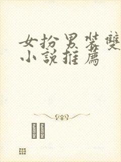 女扮男装双女主小说推荐